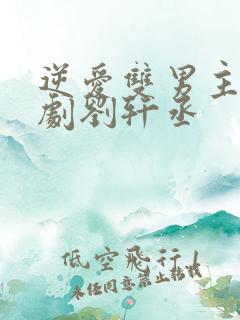 逆爱双男主电视剧刘轩丞