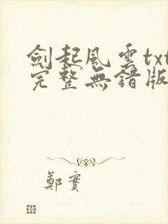 剑起风云txt完整无错版