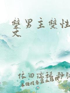 双男主双性生子文