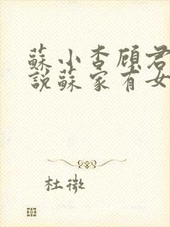 苏小杳顾君亦小说苏家有女免费阅读笔趣阁