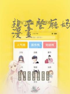 亲子餐厅妈妈们漫画：结局+番外