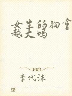 女生的胸会越揉越大吗