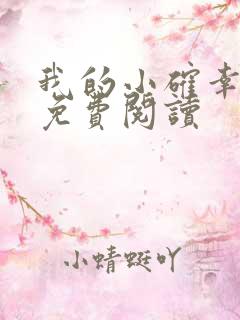 我的小确幸小说免费阅读