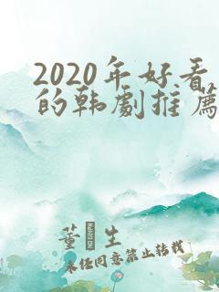 2020年好看的韩剧推荐
