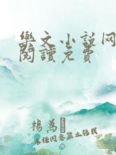 乐文小说网全文阅读免费