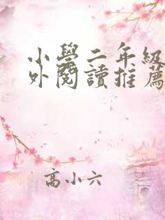 小学二年级上课外阅读推荐书目