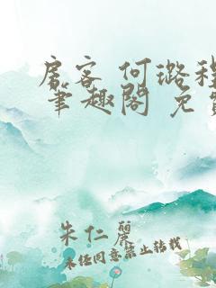 房客 何璐程耀 笔趣阁 免费阅读