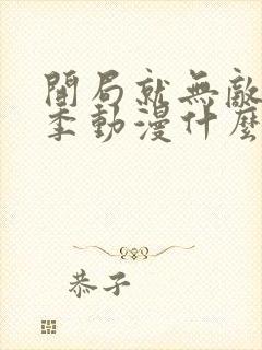 开局就无敌第三季动漫什么时候播