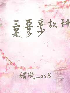 三亚事故科电话是多少