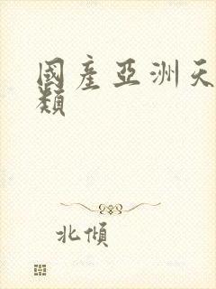 国产亚洲天堂另类