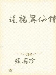 道诡异仙错别字