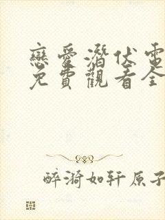 恋爱潜伏电视剧免费观看全集