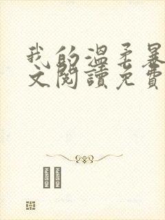 我的温柔暴君全文阅读免费