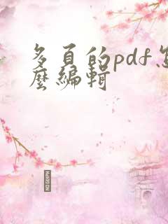 多页的pdf怎么编辑