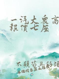 一汽大众商务车报价七座