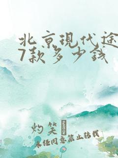 北京现代途胜17款多少钱
