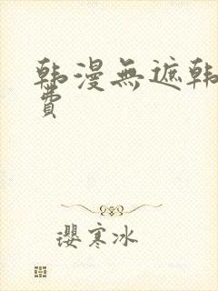 韩漫无遮韩漫免费