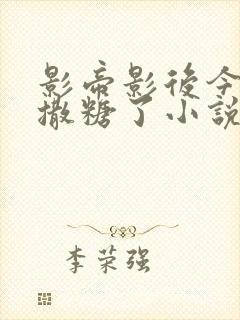 影帝影后今天又撒糖了小说免费阅读