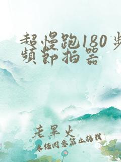 超慢跑180步频节拍器