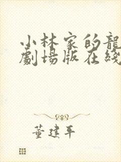 小林家的龙女仆剧场版在线