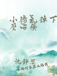 小肠气掉下来怎么治疗