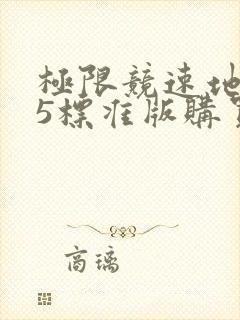 极限竞速地平线5标准版购买