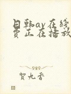 日韩av在线免费正在播放
