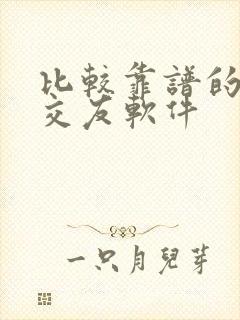 比较靠谱的同城交友软件