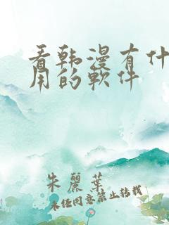 看韩漫有什么好用的软件