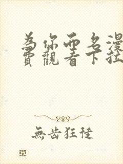 为你而名漫画免费观看下拉漫画