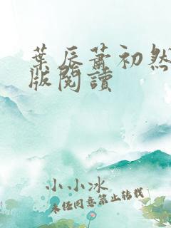 叶辰萧初然最新版阅读