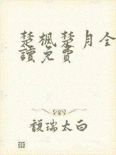楚枫楚月全文阅读免费