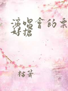 演唱会的票哪个好抢