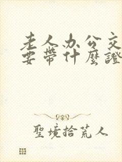 老人办公交卡需要带什么证件