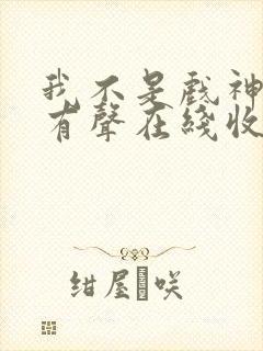 我不是戏神小说有声在线收听