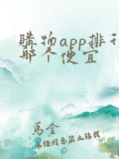 购物app排行哪个便宜