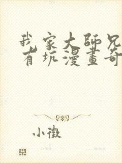 我家大师兄脑子有坑漫画奇漫屋