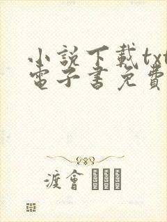 小说下载txt电子书免费全本下载网站
