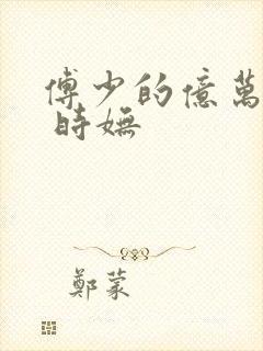 傅少的亿万甜妻 时妩