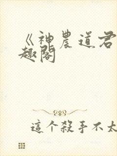 《神农道君》笔趣阁