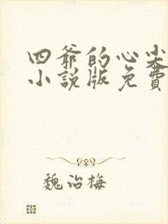四爷的心尖宠妃小说版免费