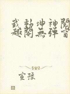 武动坤神阅读笔趣阁无弹窗