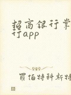 招商银行掌上银行app