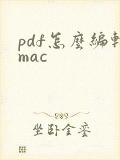 pdf怎么编辑mac