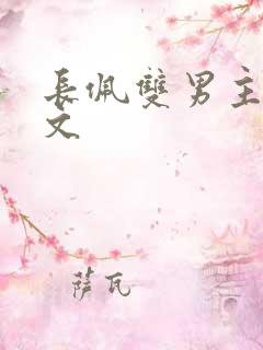 长佩双男主生子文