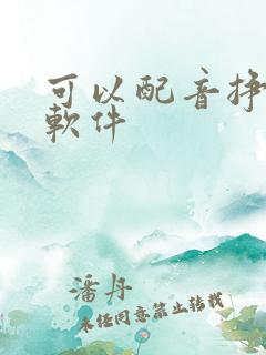 可以配音挣钱的软件