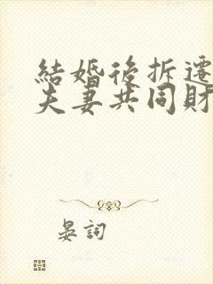 结婚后拆迁属于夫妻共同财产吗