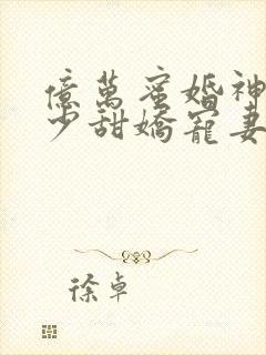 亿万蜜婚神秘墨少甜娇宠妻