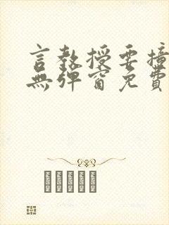 言教授要撞坏了无弹窗免费阅读笔趣阁