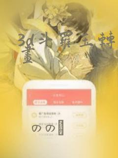 3d斗罗玉转漫画